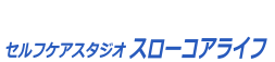 セルフケアスタジオ スローコアライフ