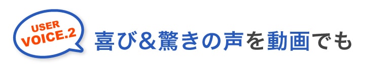 動画でも喜び&驚きの声をご覧下さい