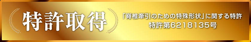 特許取得 「脊椎牽引のための特殊形状」に関する特許特願2013-122274号