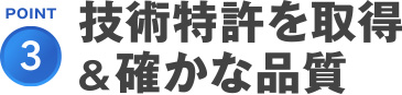 POINT3.確かな品質