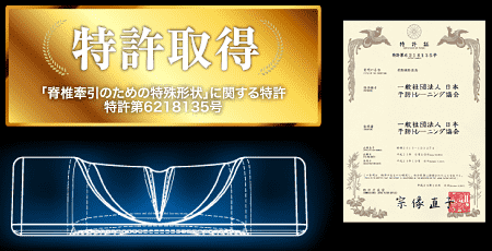 特許取得 「脊椎牽引のための特殊形状」に関する特許特願2013-122274号