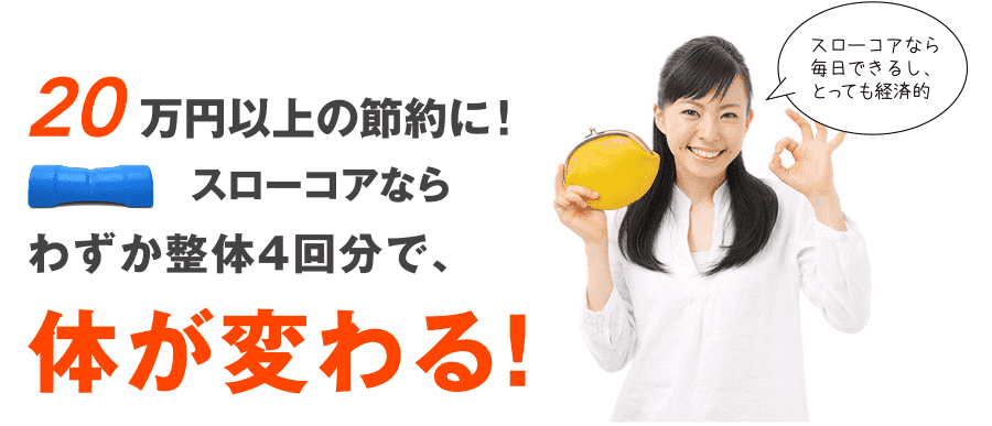 その差20万円以上！スローコアなら整体4回分で体が変わる！