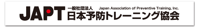 JAPT日本予防トレーニング協会