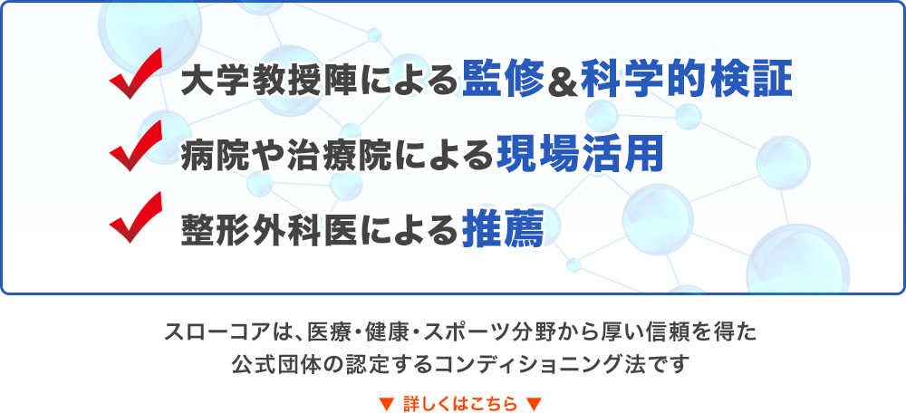 2人の大学教授による監修&科学的検証を繰り返して、スローコアは完成しました！