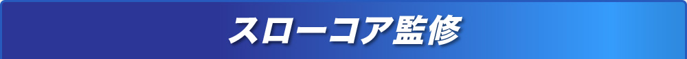 スローコア監修