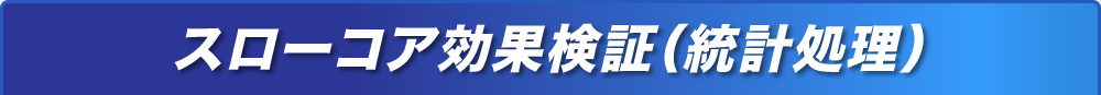 スローコア効果検証（統計処理）