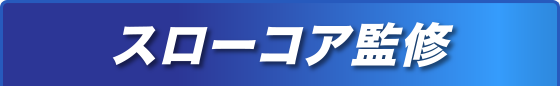 スローコア監修