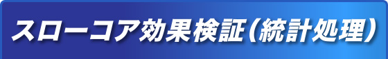 スローコア効果検証（統計処理）