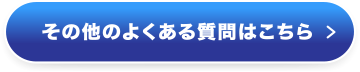 その他のよくある質問はこちら