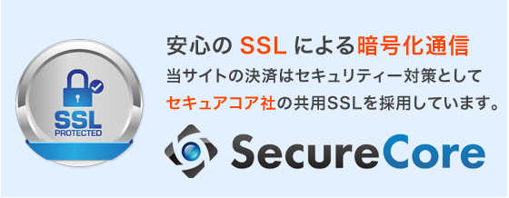 安心のSSLによる暗号化