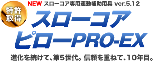 スローコアフルパックEXは、体の癖・歪みを矯正する「スローコアピローPRO-EX」で本来あるべき正しい体の状態に戻していきます！