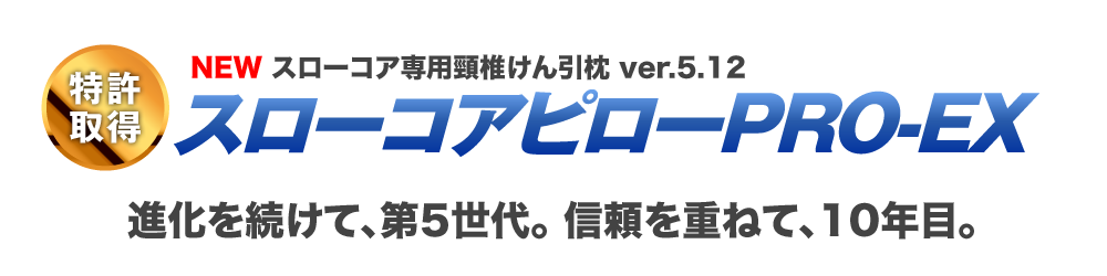 スローコアフルパックEXは、体の癖・歪みを矯正する「スローコアピローPRO-EX」で本来あるべき正しい体の状態に戻していきます！