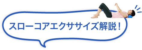 スローコアエクササイズ徹底解説