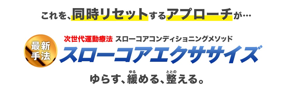 さらに、スローコアが導入するエクササイズは「緊張のスイッチをOFFにする」目的があります！