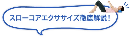 スローコアエクササイズ徹底解説