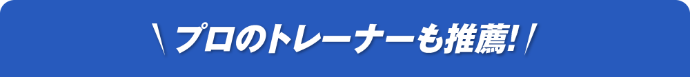 プロのトレーナーも推薦！