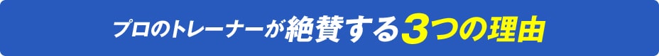 プロのトレーナーが絶賛する3つの理由