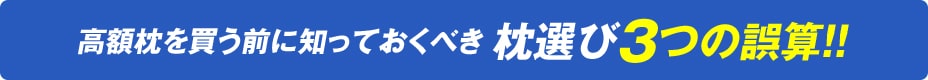 高額枕を買う前に知っておくべき 枕選び3つの誤算！！