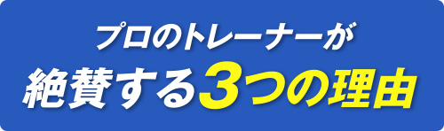 プロのトレーナーが絶賛する3つの理由