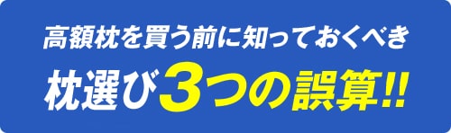 高額枕を買う前に知っておくべき 枕選び3つの誤算！！