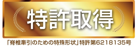 特許取得「脊椎牽引のための特殊形状」に関する特許特願2013-122274号