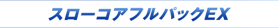 スローコアフルパックEX