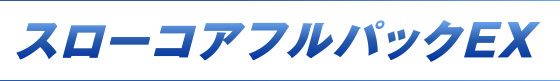 スローコアフルパックEX