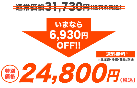 特別価格24,800円（税込）