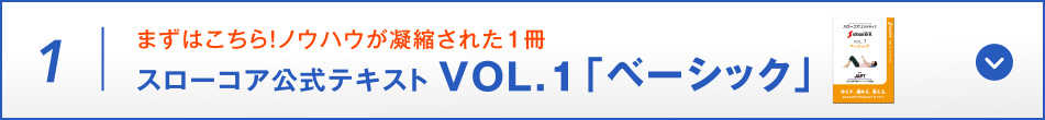 ノウハウが凝縮された1冊 スローコア公式テキスト VOL.1「ベーシック」