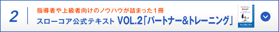 指導者向けのノウハウが詰まった1冊 スローコア公式テキスト VOL.2「パートナー&トレーニング」