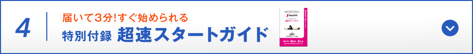 届いて3分！すぐ始められる 特別付録 超早スタートガイド