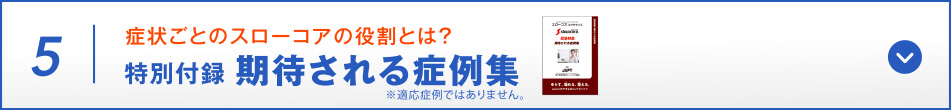 幅広い症例に対応しています 特別付録 期待される症例集