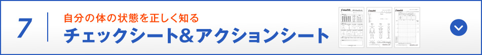 自分の体の状態を正しく知る チェックシート&アクションシート