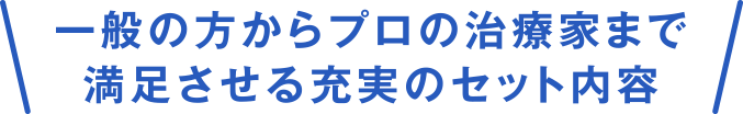 一般の方からプロの治療家まで満足させる充実のセット内容