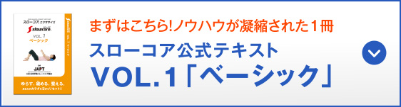 ノウハウが凝縮された1冊 スローコア公式テキスト VOL.1「ベーシック」