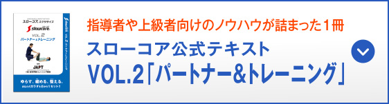 指導者向けのノウハウが詰まった1冊 スローコア公式テキスト VOL.2「パートナー&トレーニング」