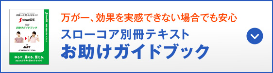 効果を実感できない場合も安心 スローコア別冊テキスト お助けガイドブック