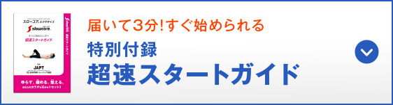 届いて3分！すぐ始められる 特別付録 超早スタートガイド