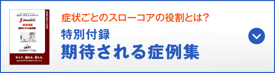 幅広い症例に対応しています 特別付録 期待される症例集