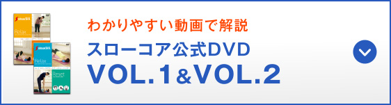 わかりやすい動画で説明 スローコア公式DVD VOL.1&VOL.2