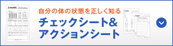 自分の体の状態を正しく知る チェックシート&アクションシート