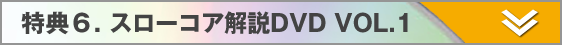 スローコア公式DVD VOL.1＆VOL.2