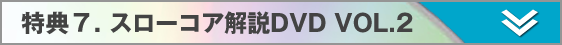 スローコア公式DVD VOL.2