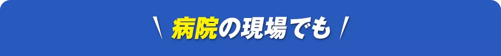 病院での採用事例